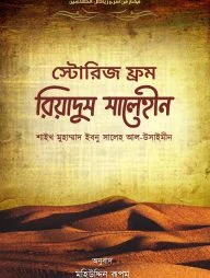 স্টোরিজ ফ্রম রিয়াদুস সালেহীন