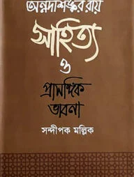 অন্নদাশঙ্কর রায় সাহিত্য ও প্রাসঙ্গিক ভাবনা