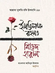 ইখতিলাফ রহমত বিভেদ হারাম