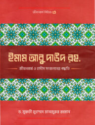 ইমাম আবু দাঊদ (রহ.)-এর জীবনকর্ম ও হাদীছ সংকলনে তাঁর কর্মপদ্ধতি