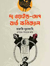 দ্য ওয়াইন্ড আপ বার্ড ক্রনিক্যাল (১ম ভাগ)