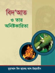 বিদ'আত ও তার অনিষ্টকারিতা
