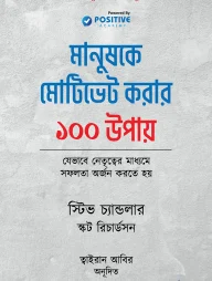 মানুষকে মোটিভেট করার ১০০ উপায়