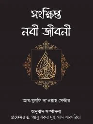 সংক্ষিপ্ত নবী জীবনী
