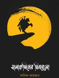 সালাহুদ্দিনের দিনগুলো