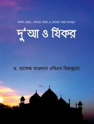 দু‘আ ও যিকর