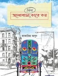 ভালোবাসা (যিনা) কারে কয়