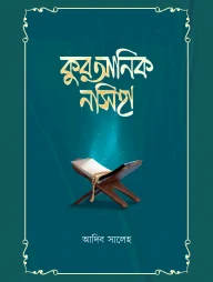কুরআনিক নসিহা