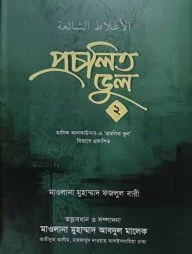 প্রচলিত ভুল ২য় খন্ড