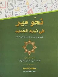 نحو مير في ثوبه الجديد নাহু মীর (আরবী)