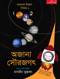 অজানা সৌরজগৎ (মহাকাশ বিজ্ঞান সিরিজ-১)