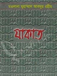 যাকাত