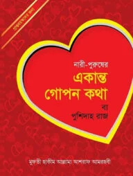 নারী-পুরুষের একান্ত গোপন কথা বা পুশিদাহ রাজ