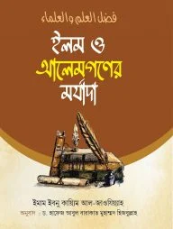 ইলম ও আলেমগণের মর্যাদা