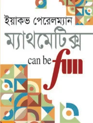 ম্যাথমেটিক্স Can Be Fun