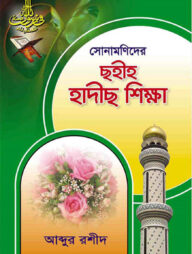 সোনামণিদের ছহীহ হাদীছ শিক্ষা