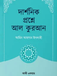 দার্শনিক প্রশ্নে আল কুরআন