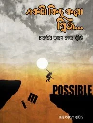 একটা কিছু করো প্লিজ...
