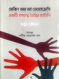 মেকিং অব আ ডেমোক্রেসি : একটি গণতন্ত্র তৈরির কাহিনি