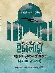 দি রাইজ অব ইসলাম অ্যান্ড দি বেঙ্গল ফ্রন্টিয়ার ১২০৪ - ১৭৬০