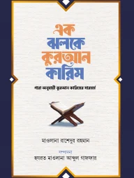 এক ঝলকে কুরআন কারিম