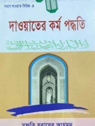 দাওয়াহ সিরিজ ৪