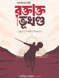 রক্তাক্ত ভূখণ্ড