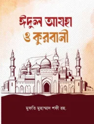 ঈদুল আযহা ও কুরবানী