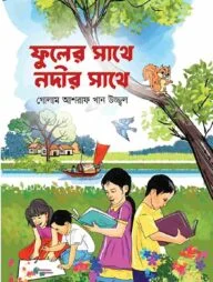 ফুলের সাথে নদীর সাথে