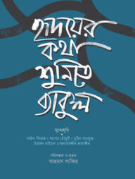 হৃদয়ের কথা শুনিতে ব্যাকুল