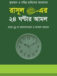 রাসূল সাঃ এর ২৪ ঘন্টার আমল