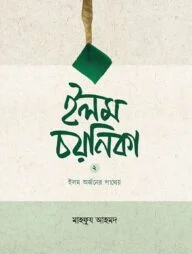 ইলম চয়নিকা ২