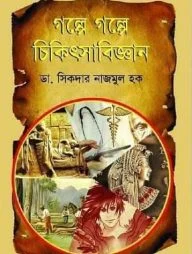 গল্পে গল্পে চিকিৎসাবিজ্ঞান