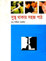 সুস্থ থাকার সহজ পাঠ