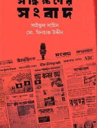 সন্ধিক্ষণের সংবাদ
