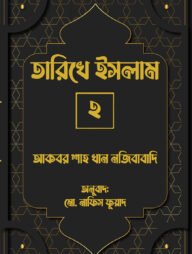 তারিখে ইসলাম-২
