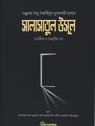 শারহু সালাসাতিল উসূল (তাখরীজ ও তাহকীক সহ)