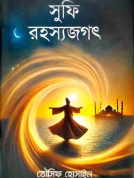 সুফি রহস্যজগৎ