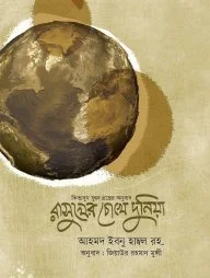 রাসূলের চোখে দুনিয়া (কিতাবুয যুহদ) (হার্ড কভার)