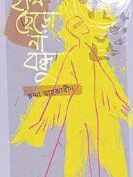 হাল ছেড়ো না বন্ধু