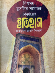 বিশ্বময় মুসলিম সাম্রাজ্য বিস্তারের ইতিহাস