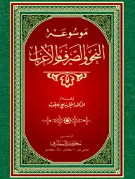 মাউসুয়াতুন নাহু ওয়াস ছরফ ওয়াল এরাব