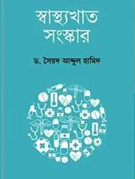 স্বাস্থ্যখাত সংস্কার