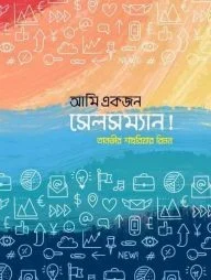 আমি একজন সেলসম্যান!