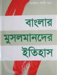 বাংলার মুসলমানদের ইতিহাস