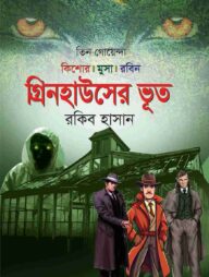 গ্রিনহাউসের ভূত