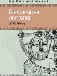 লিনসকোটেনের দেখা ভারত