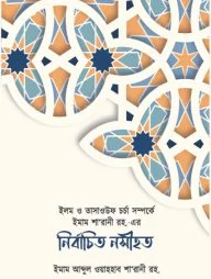 ইলম ও তাসাওউফ চর্চা সম্পর্কে ইমাম শা’রানী রহ. এর নির্বাচিত নসীহত