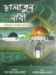 সালাতুন নাবী (হোসাইন আহমাদ কাসেমী)