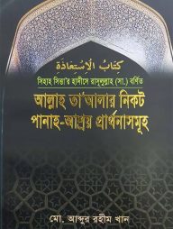 আল্লাহ তা'আলার নিকট পানাহ-আশ্রয় প্রার্থনাসমূহ